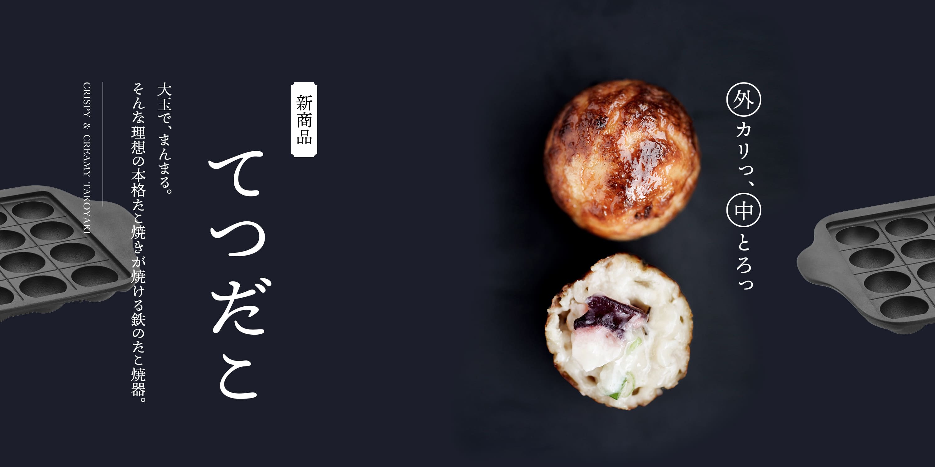 12/1 新発売：南部鉄器のたこ焼器「てつだこ」 | 南部鉄器の老舗 及源