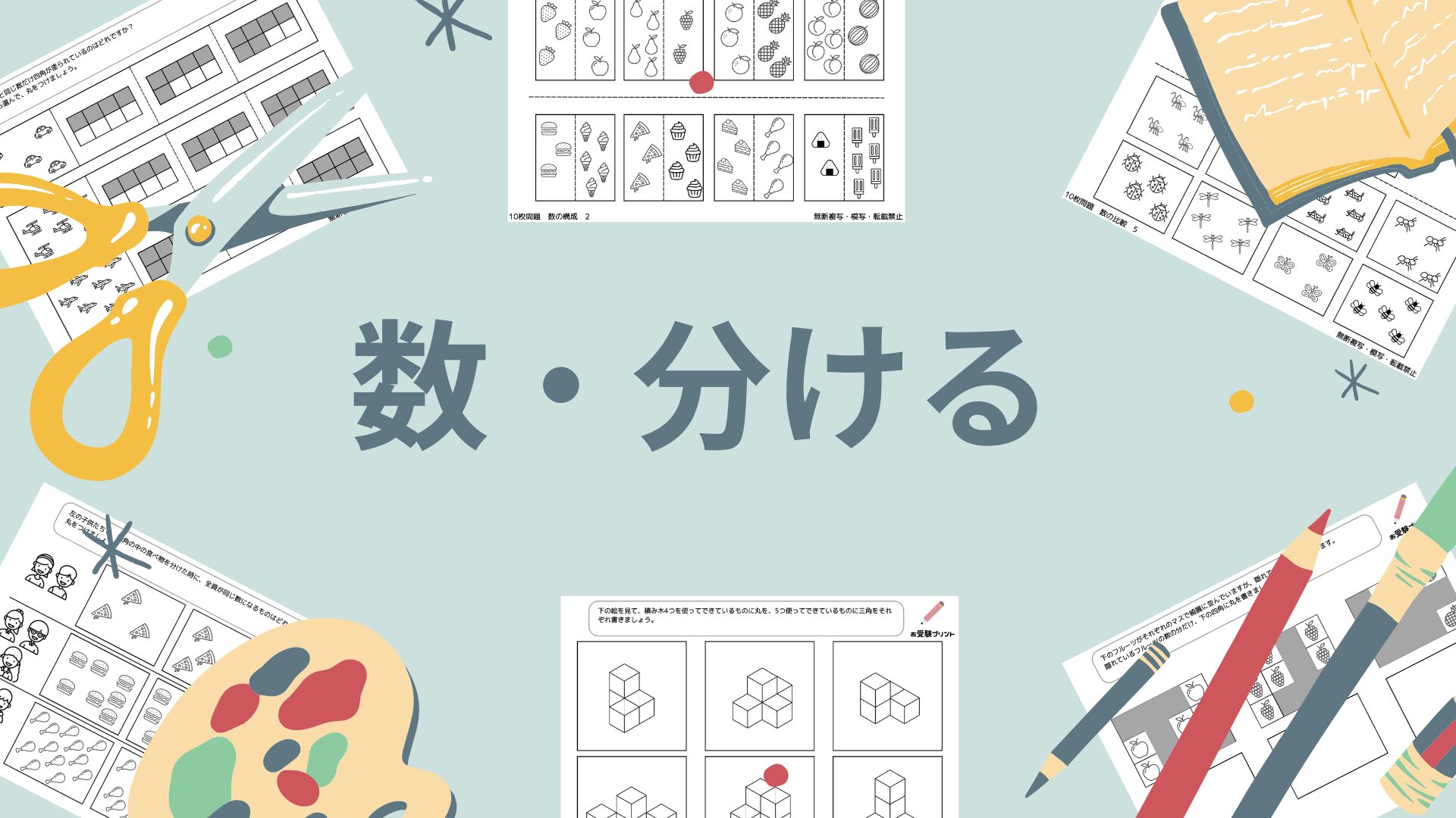 無料】お受験プリント | 小学校受験（小受）問題をブログを通して親子