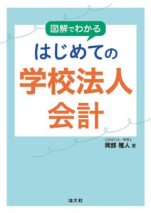 学校会計関連書籍 - 岡部公認会計士事務所