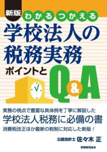 学校会計関連書籍 - 岡部公認会計士事務所