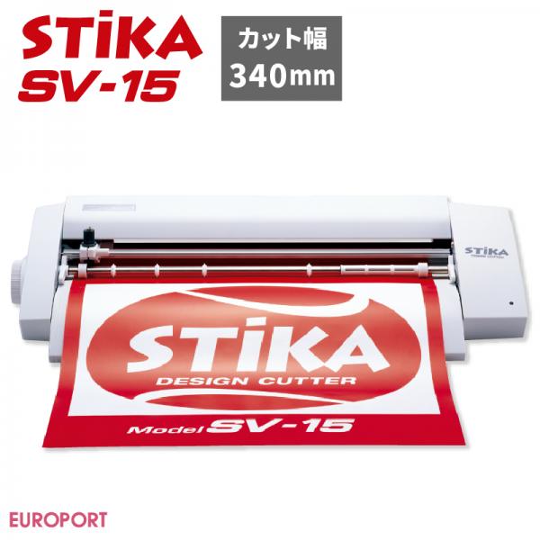 販売終了] 小型カッティングマシン ステカ(STIKA SV-15) 機械本体特別