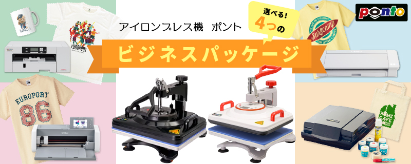 □Ponto ビジネスパッケージ | プリンター&カッティングのユーロポート