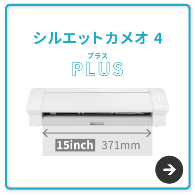 □シルエットカメオ4 silhouette CAMEO4 グラフテック | 小型