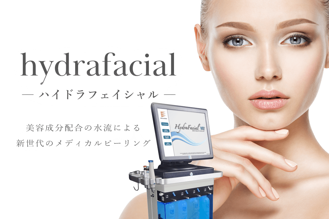 ハイドラフェイシャル - 表参道メディカルクリニック 【公式】