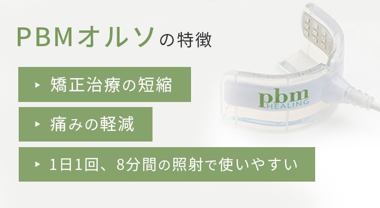 スピード矯正（光加速矯正装置）| 表参道しらゆり歯科