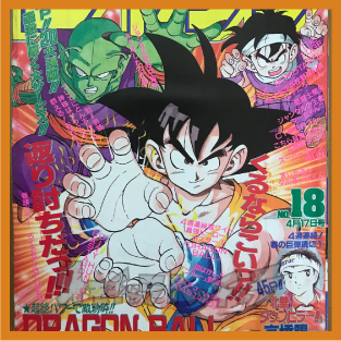 TVアニメ「ドラゴンボールZ」放送直前特集】週刊少年ジャンプ1989年18