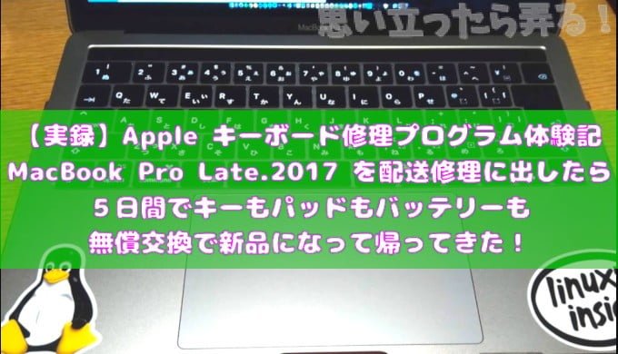 Appleキーボード無償修理プログラム体験記 MacBook Pro Late.2017を
