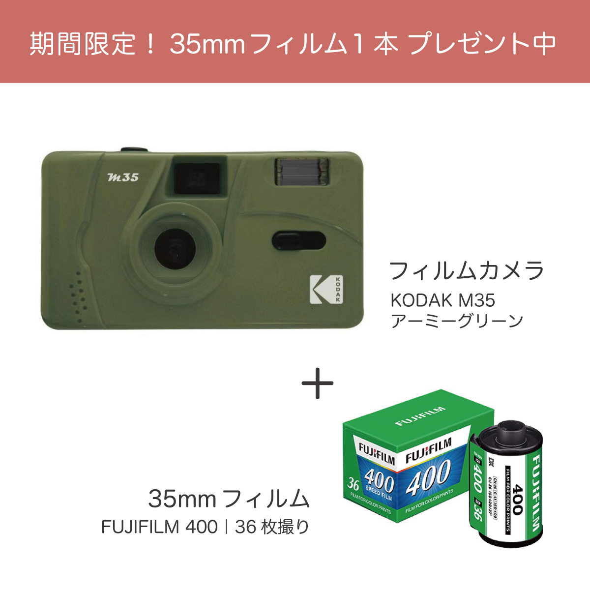 KODAK（コダック）M35 フィルムカメラ｜アーミーグリーン ＋