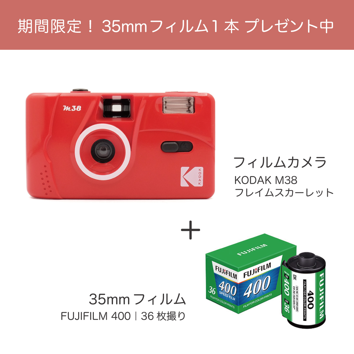 KODAK（コダック）M38 フィルムカメラ｜フレイムスカーレット ＋