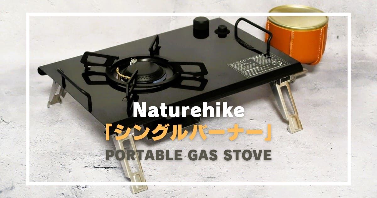 人気上昇中】フラットバーナーの類似品？ネイチャーハイク「シングル