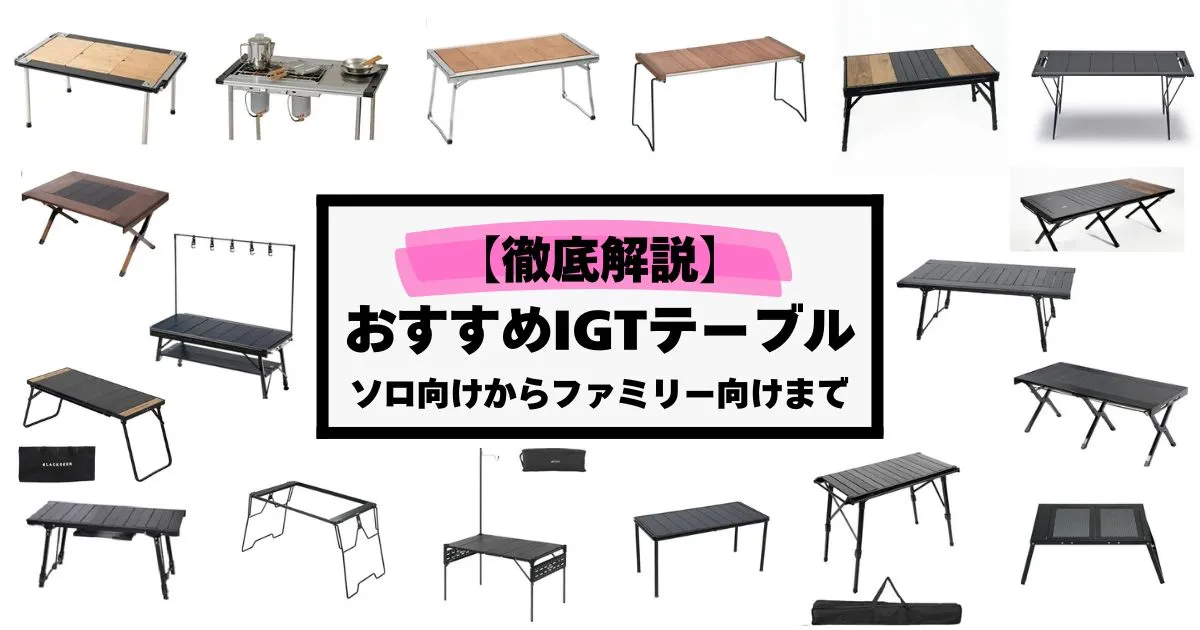 2025決定版】IGTテーブルおすすめ20選 | ソロ・デュオ向けから