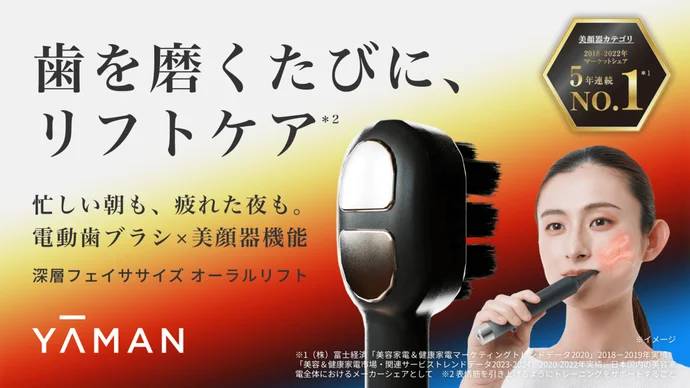 歯磨きとリフトケアが1台で！EMS機能付き電動歯ブラシ「YA -MAN