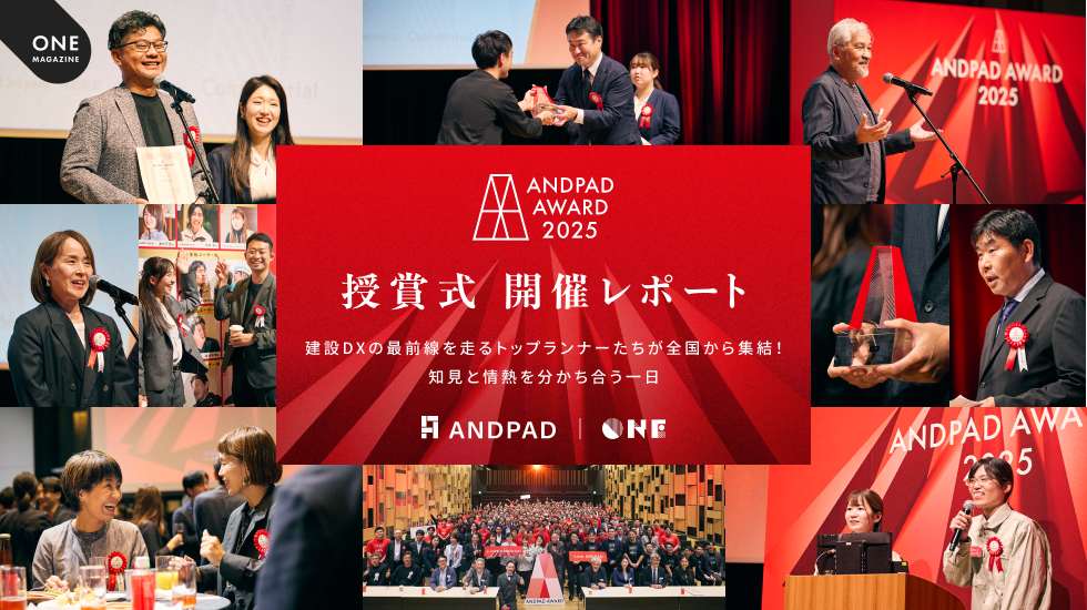 ANDPAD AWARD 2025 授賞式 開催レポート | ANDPAD ONE