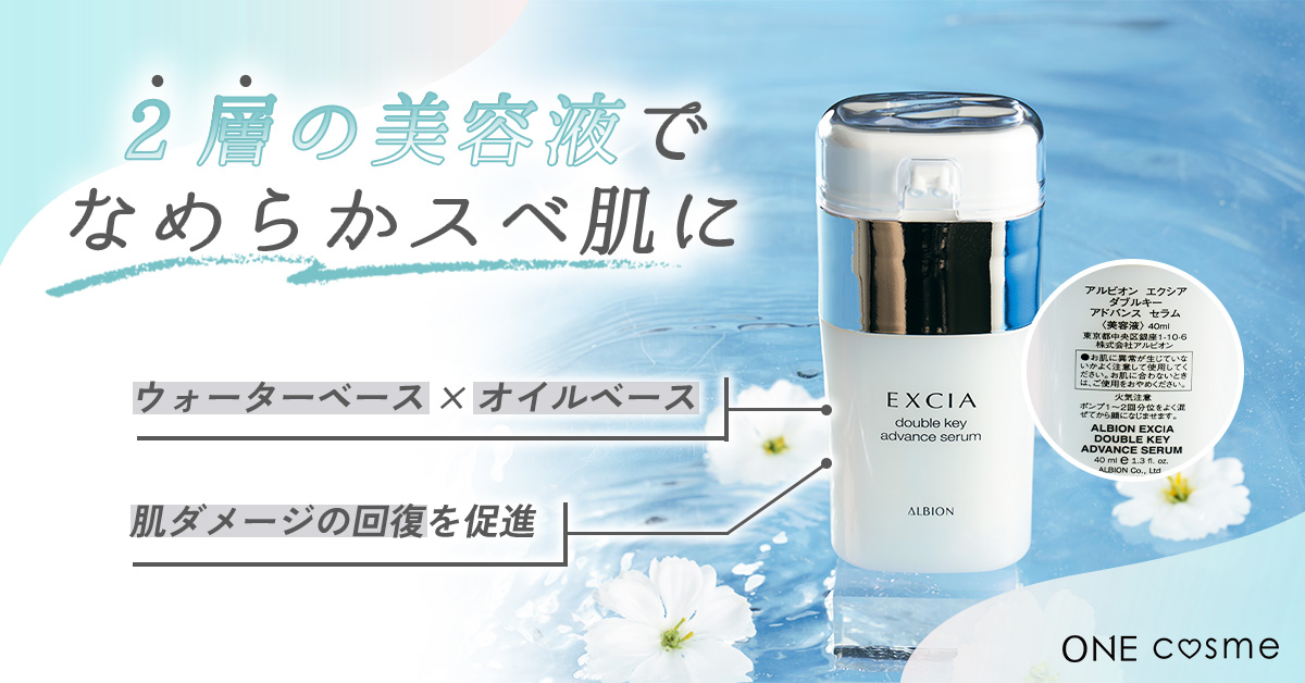 エクシア ダブルキー アドバンス セラムの口コミは良いの？気になる