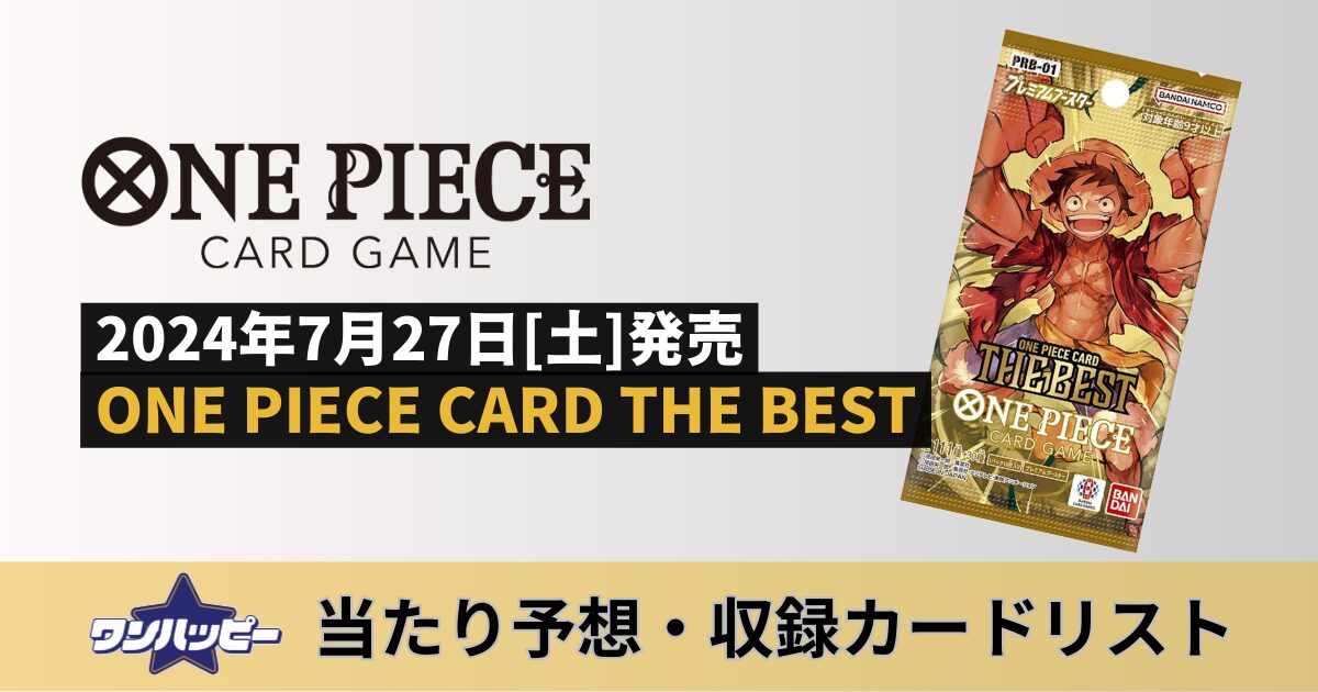 ワンピースカードザベスト】プレミアムブースターの当たりカード予想と