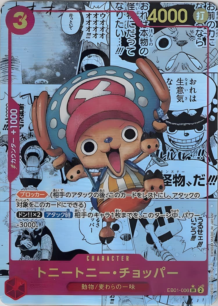 EB01-006】《トニートニー・チョッパー》SPの最新買取価格・値段推移