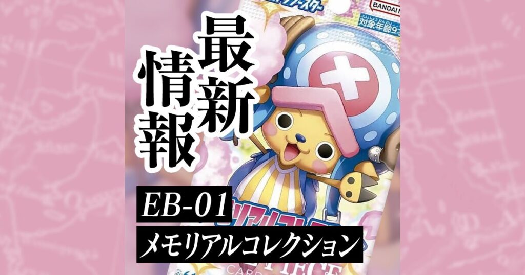 ワンピカードEB01「メモリアルコレクション」の当たりカード、封入率