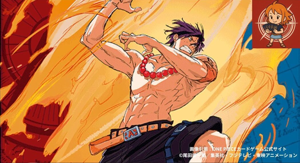 ワンピースカード】赤青エースデッキレシピ｜ドロー＆耐久火力型構築