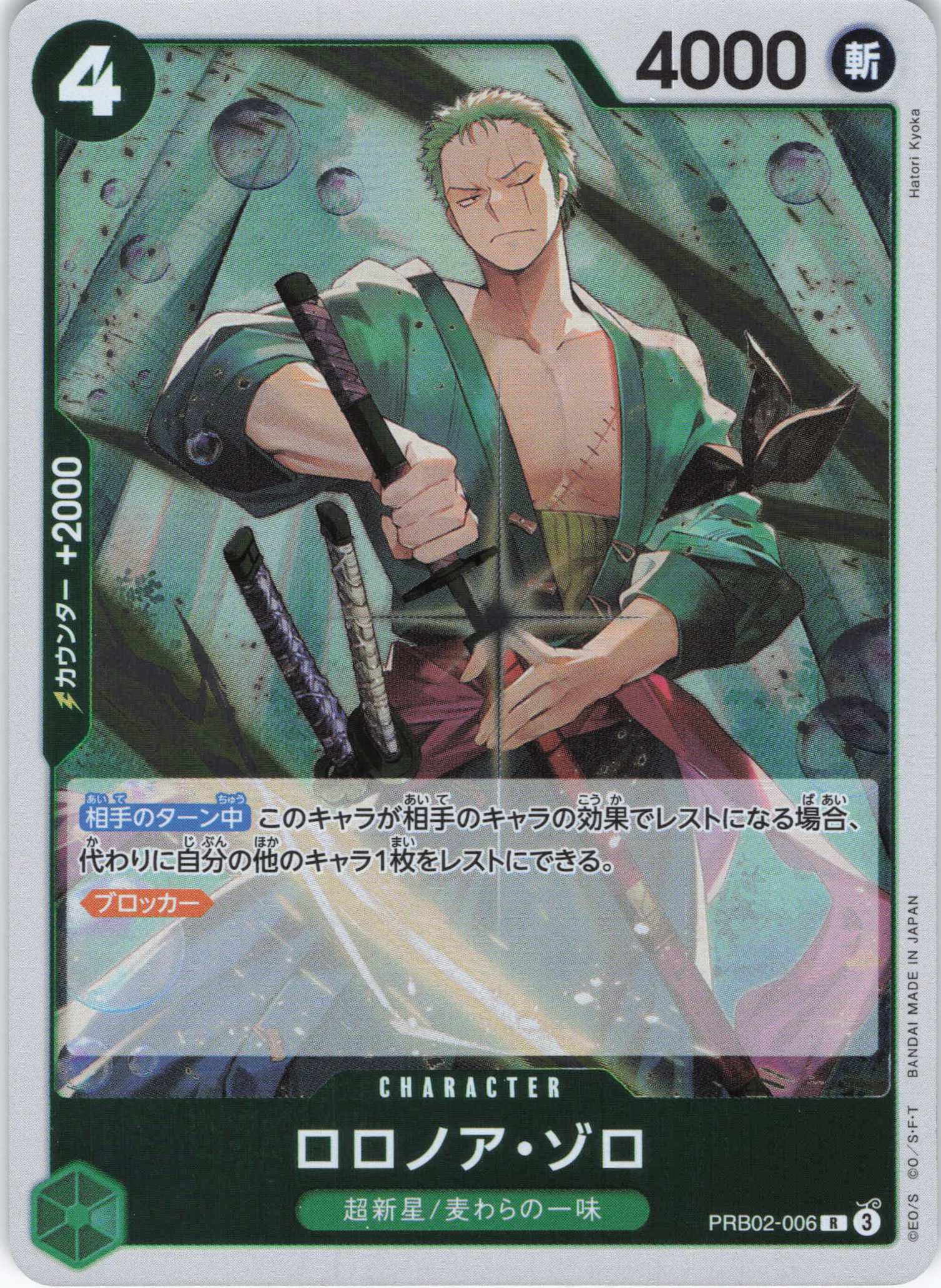 ロロノア・ゾロ【R】【PRB02-006】 | 福福トレカ ワンピースカード専門店