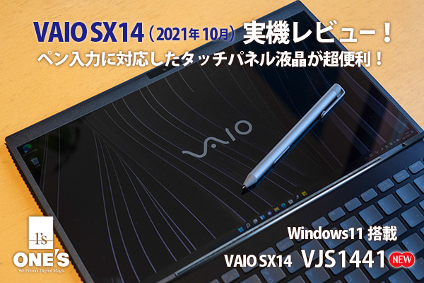 VAIO SX14』実機レビュー！ - ONE'S- ソニープロショップワンズ[兵庫県