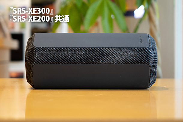 SRS-XE300」「SRS-XE200」実機レビュー！ - ONE'S- ソニープロショップ