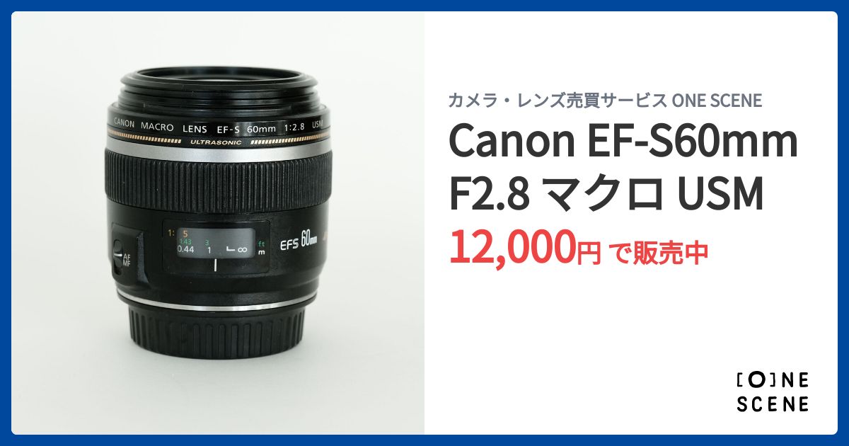 Canon EF-S60mm F2.8 マクロ USMの出品 | ONE SCENE（ワンシーン）