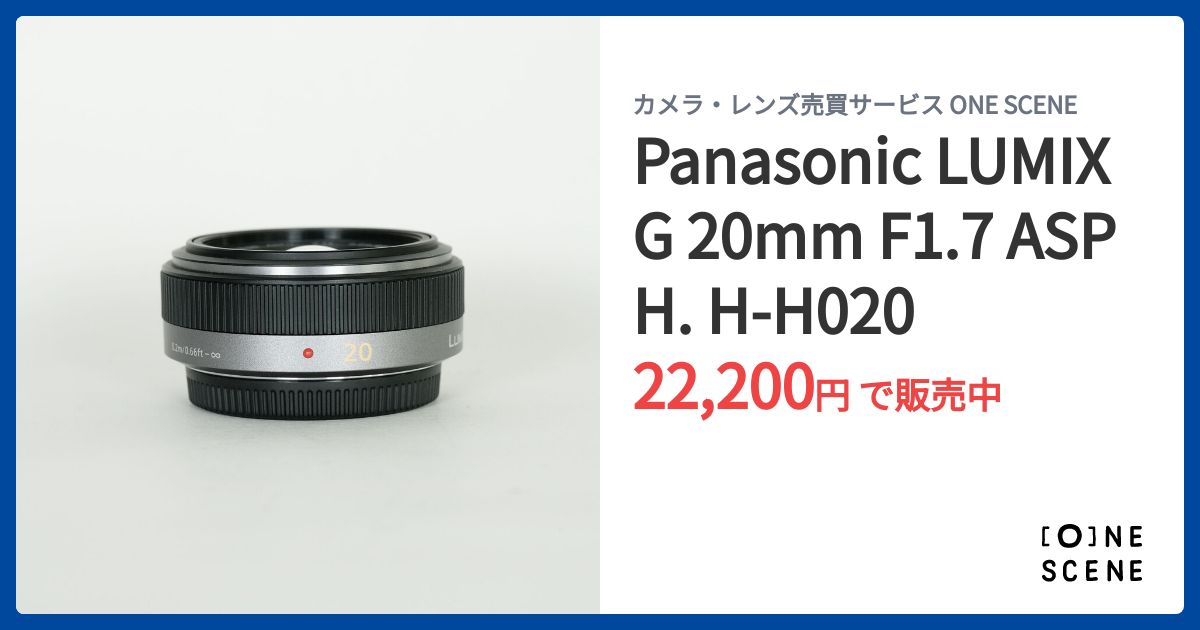 Panasonic LUMIX G 20mm F1.7 ASPH. H-H020の出品 | ONE SCENE（ワン