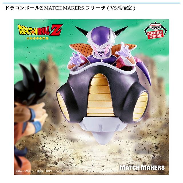 ドラゴンボール】【フリーザ】ドラゴンボールZ MATCH MAKERS フリーザ
