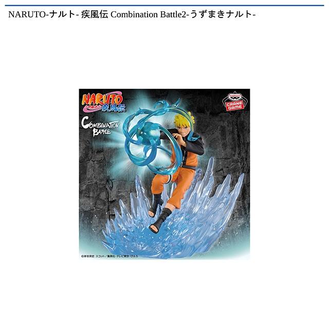 NARUTO】【うずまきナルト】NARUTO-ナルト- 疾風伝 Combination