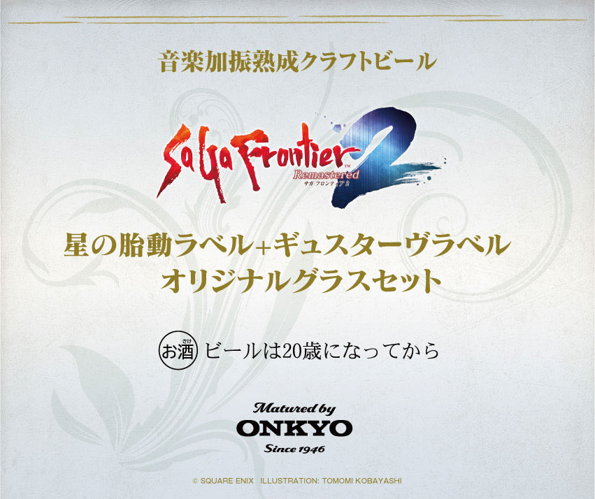 ONKYO DIRECT｜楽曲加振 オリジナルクラフトビール 「サガフロンティア