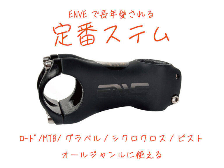 ENVE ( エンヴィ ) ステム ROAD STEM ( ロードステム ) 100mm | 自転車