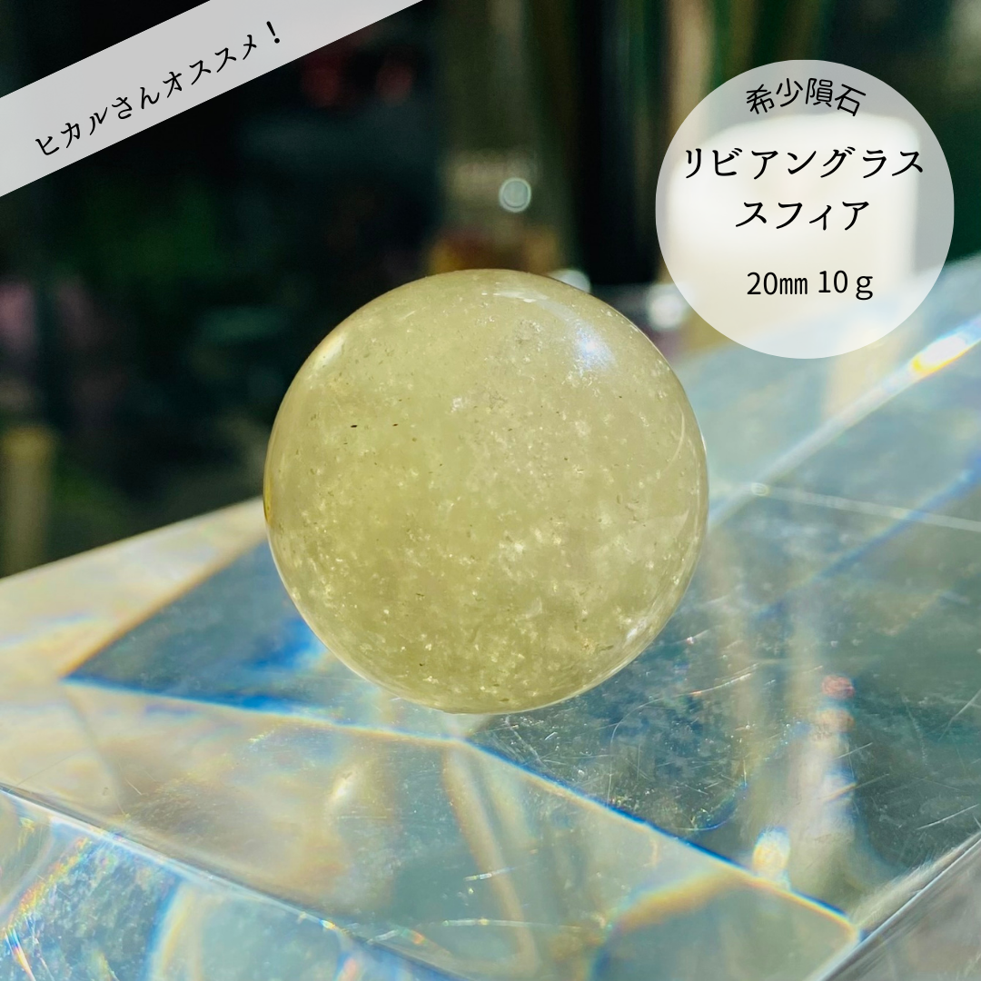 リビアングラススフィア20～22mm - 希少インパクトガラス