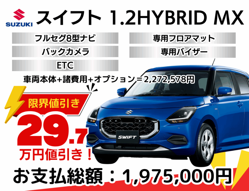 スズキの新車スイフトを限界値引き│神戸・明石・加古川で新車を安く