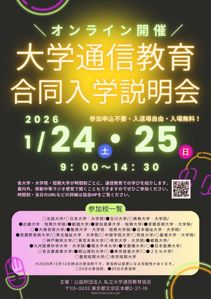 オンライン開催】大学通信教育合同入学説明会 - 大阪中心 The Heart of