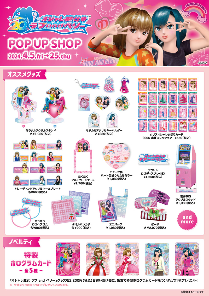 オシャレ魔女 ラブ and ベリー20周年 POP UP SHOP | イベント
