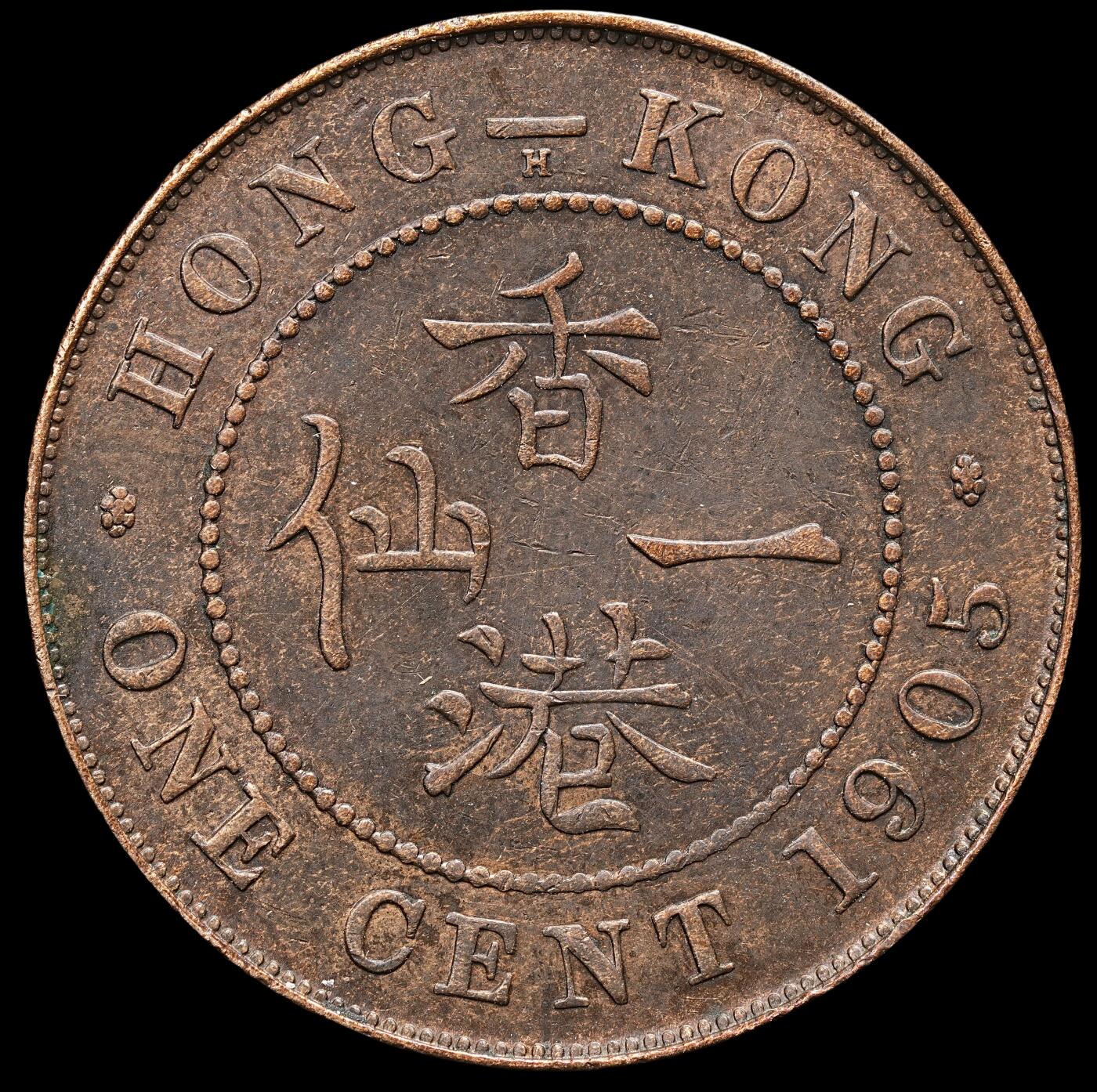 1905年香港一仙铜币H版- 修遠堂- 修遠堂- 麦稀奇