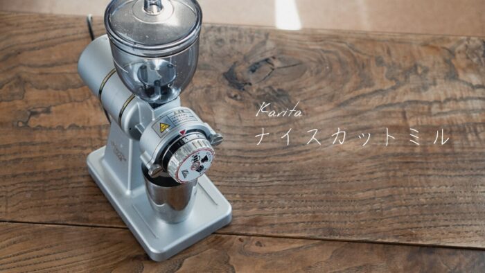 電動コーヒーミル『カリタ ナイスカットミル』レビュー - OD CAFE