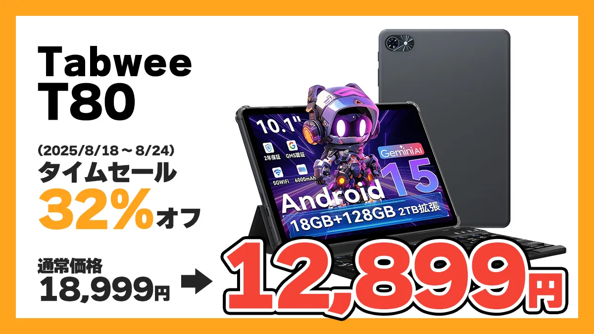 広告】Tabwee T80が32%オフの12,899円！性能は高くないけどキーボード