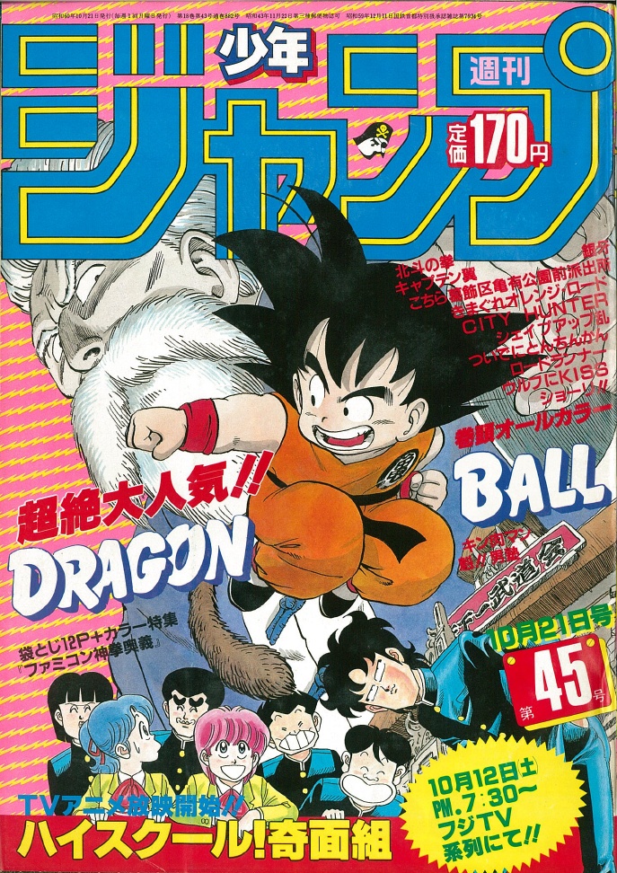週刊少年ジャンプ 1985年第45号 | オレ流