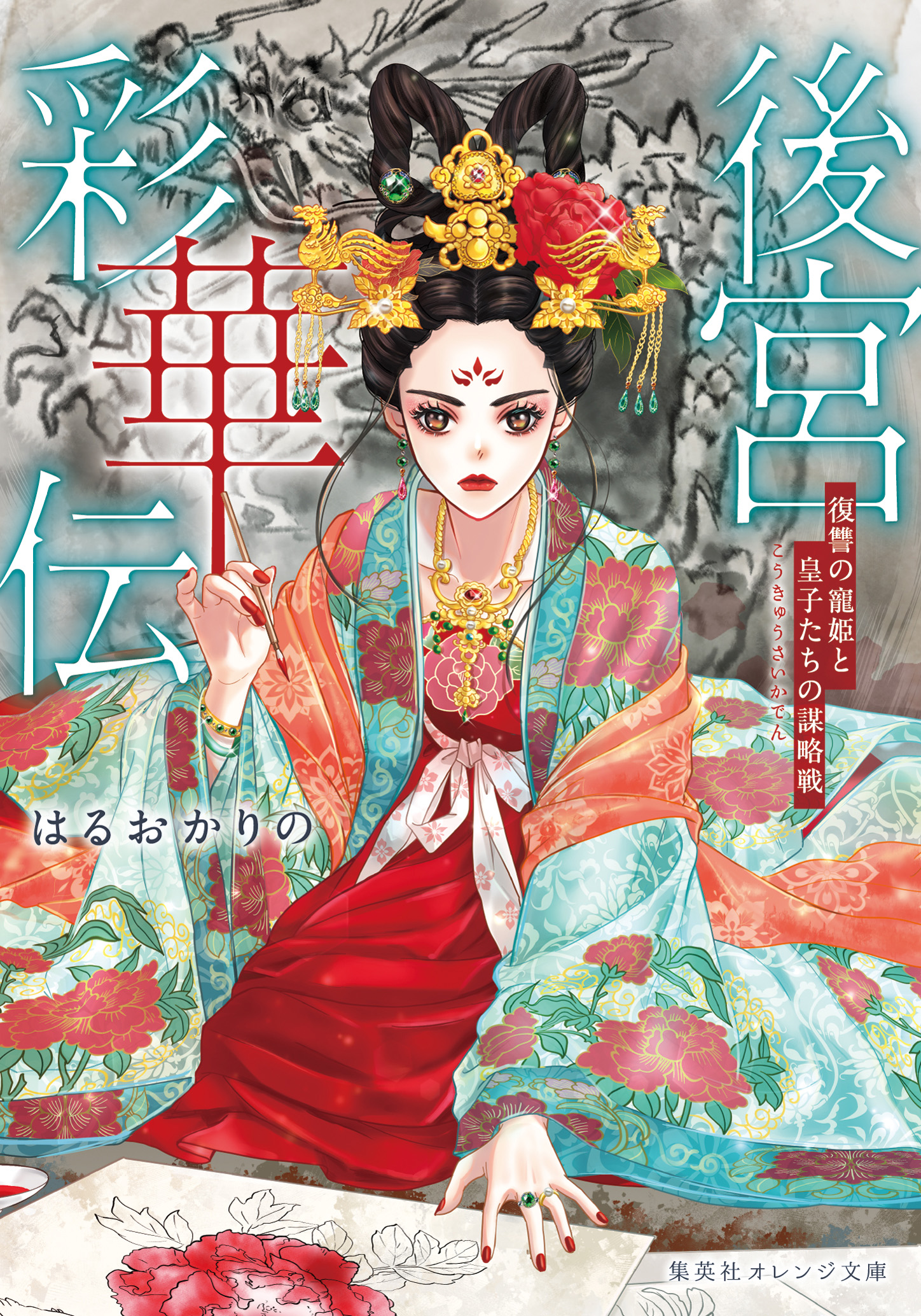 書籍 後宮彩華伝 - 集英社 オレンジ文庫