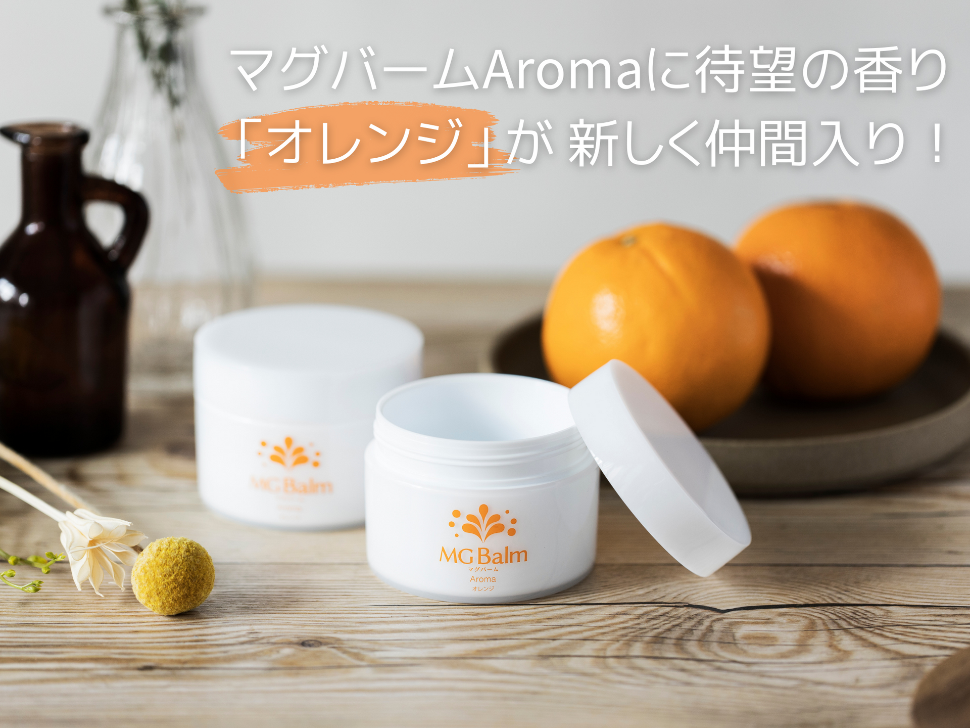 マグバームAromaに新しく【オレンジ】が仲間入り！！