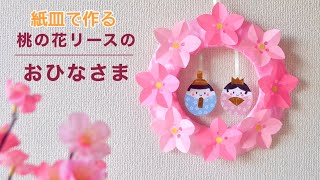 工作】桃の花リースのおひなさま – うえはらかずよ ☆kazuyo | 折り紙