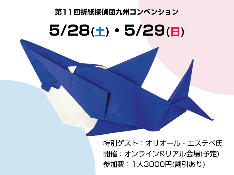 第11回折紙探偵団九州コンベンション – 日本折紙学会