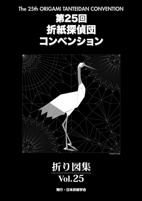 折紙探偵団コンベンション – 日本折紙学会