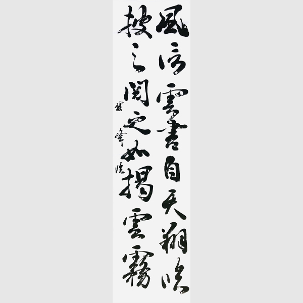漢字】空海の風信帖を半切臨書 | 藤井碧峰｜正統派書道家