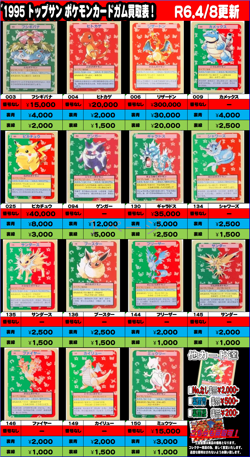 4月8日ポケモンカードダス トップサン買取情報更新！ - おたちゅう