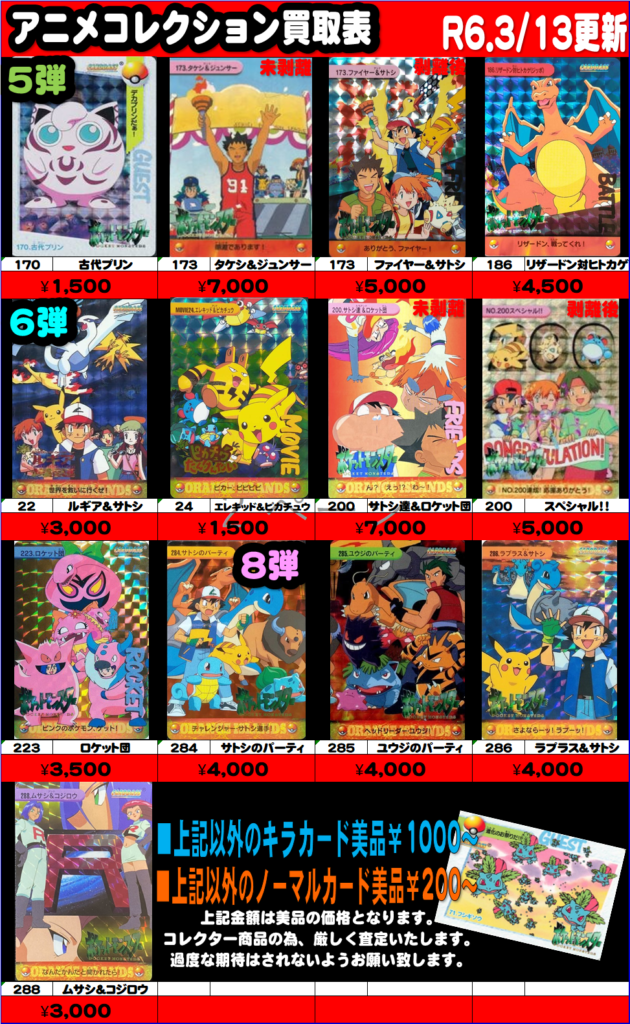 3/13【ポケモンカードダス】新規アニメコレクション買取情報追加