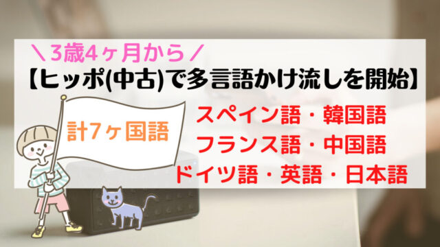 多言語習得】3歳4ヶ月からヒッポ（中古）で7言語かけ流しを開始｜まま