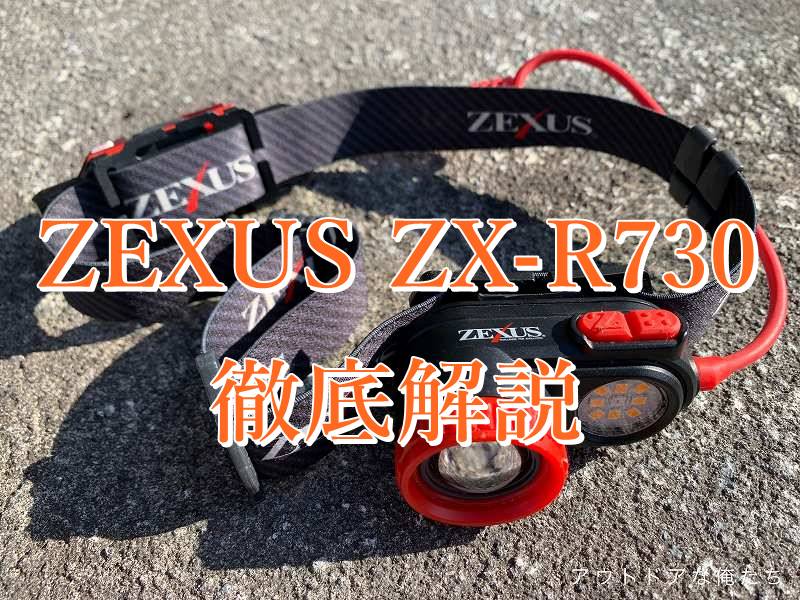 明るさは正義！？最強ヘッドライトはコレ！富士灯器ZEXUS ZX-R730