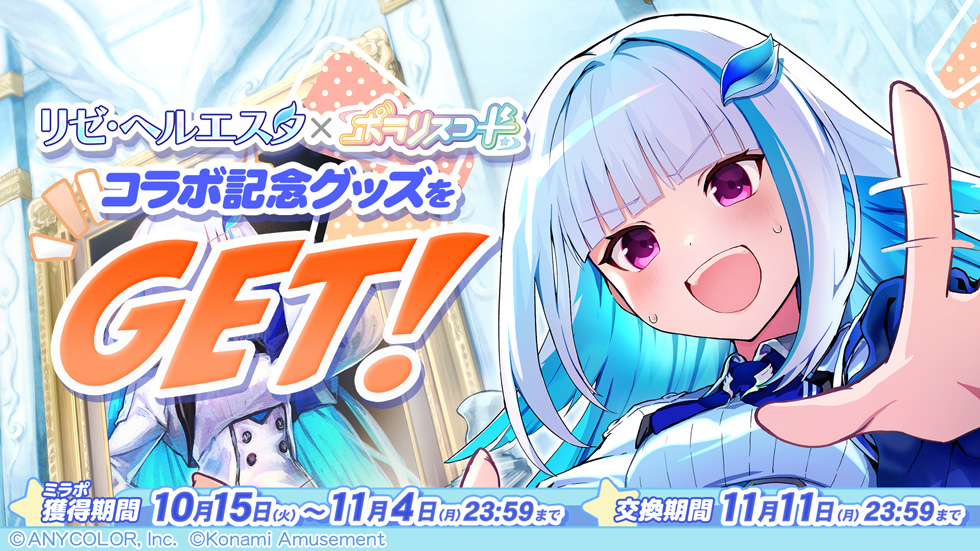 リゼ・ヘルエスタ × ポラリスコード/e-amusement passカードプレゼント
